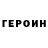 Героин белый ZOMBINGGG